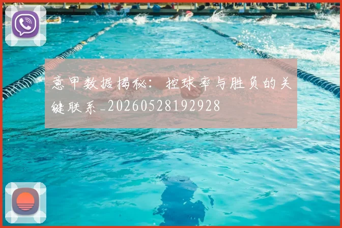 意甲数据揭秘：控球率与胜负的关键联系_20260528192928