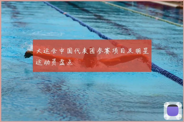 大运会中国代表团参赛项目及明星运动员盘点
