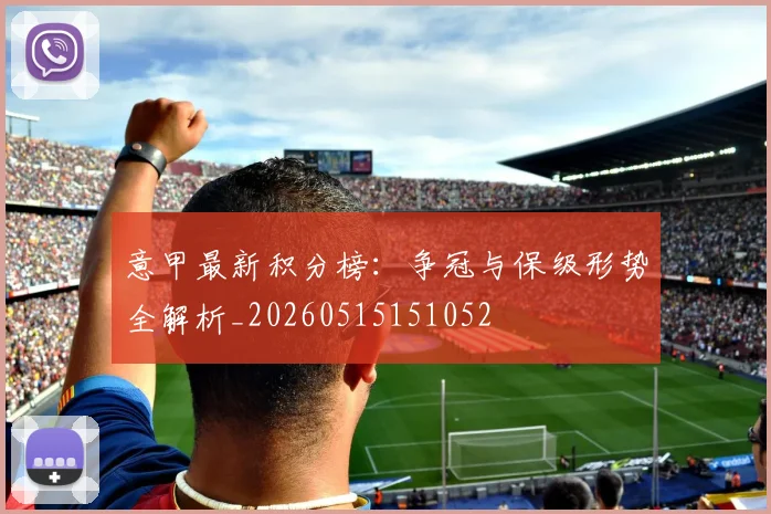 意甲最新积分榜：争冠与保级形势全解析_20260515151052