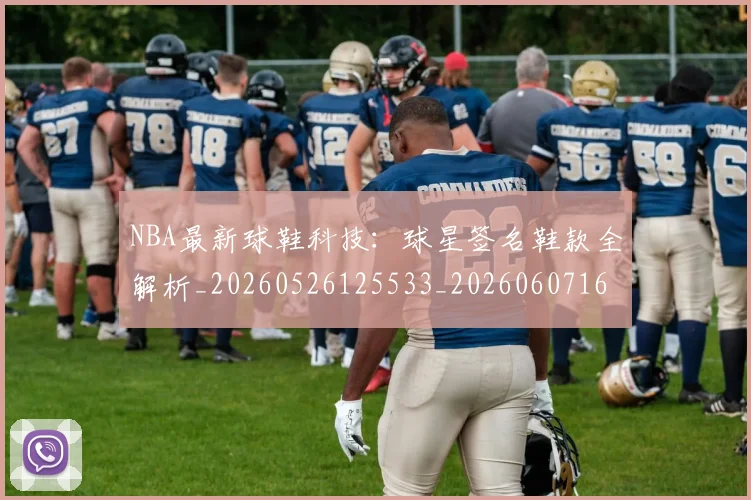 NBA最新球鞋科技：球星签名鞋款全解析_20260526125533_20260607160159