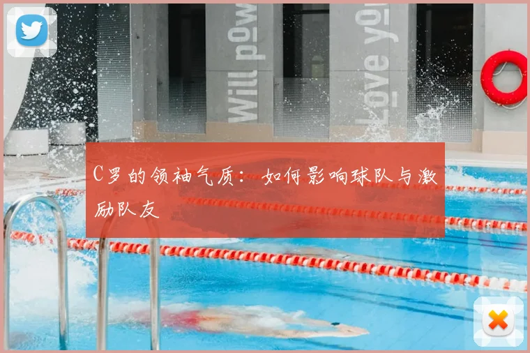 C罗的领袖气质：如何影响球队与激励队友