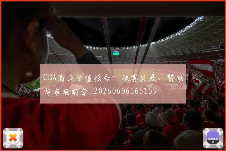CBA商业价值报告：联赛发展、赞助与市场前景_20260606165159