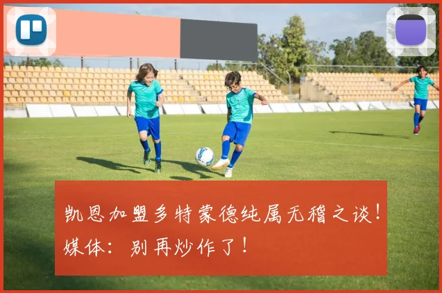 凯恩加盟多特蒙德纯属无稽之谈！媒体：别再炒作了！