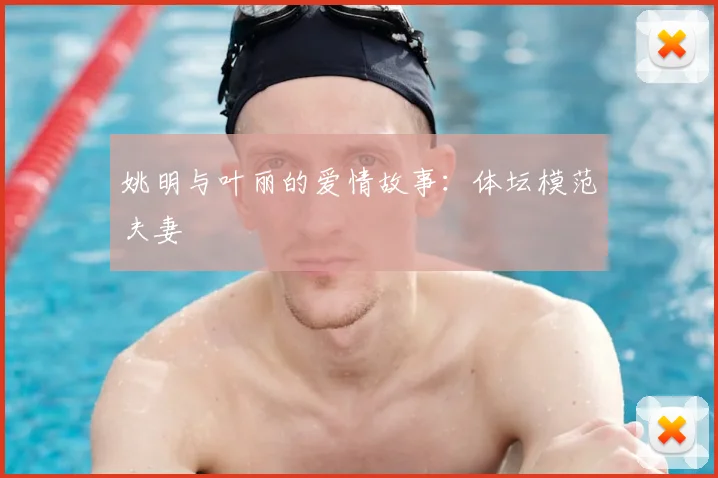 姚明与叶丽的爱情故事：体坛模范夫妻