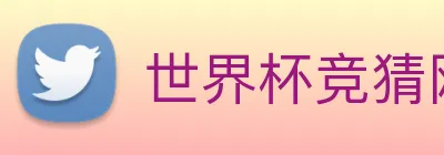世界杯竞猜网 Logo